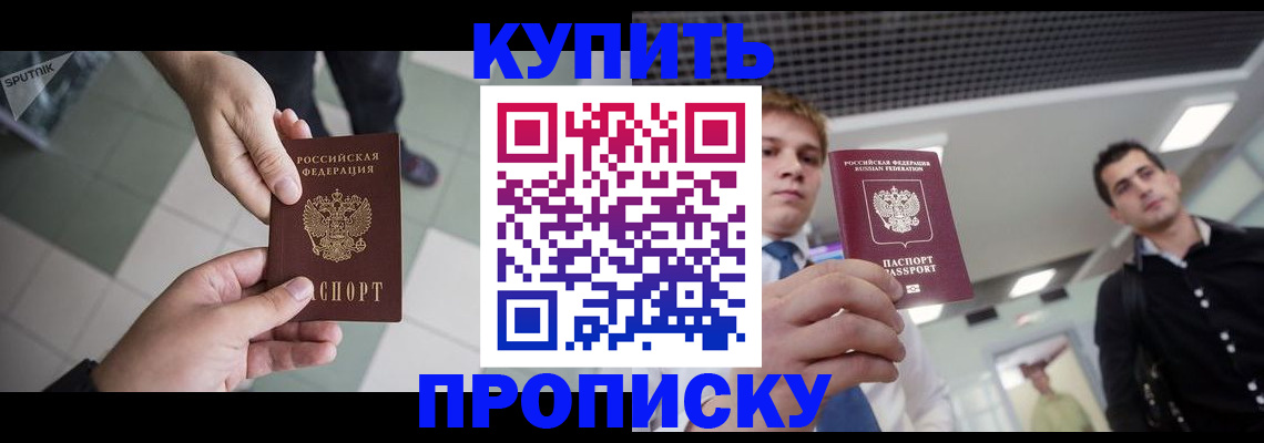 купить прописку в Нефтегорске
